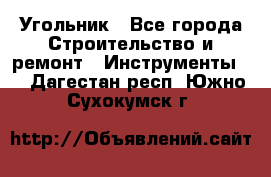 Угольник - Все города Строительство и ремонт » Инструменты   . Дагестан респ.,Южно-Сухокумск г.